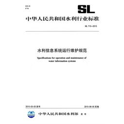 水利信息系統(tǒng)運(yùn)行維護(hù)規(guī)范 SL 715-2015 解讀與應(yīng)用
