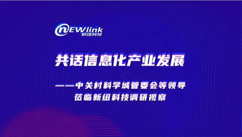 共話信息化產(chǎn)業(yè)發(fā)展 中關(guān)村科學(xué)城管委會(huì)領(lǐng)導(dǎo)蒞臨新紐科技調(diào)研視察