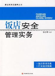 酒店管理實(shí)務(wù) 提升服務(wù)品質(zhì)與經(jīng)營效率的核心要訣